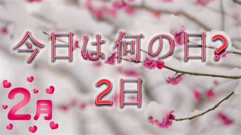 2月22|2月22日は何の日？記念日、出来事、誕生日などのまとめ雑学